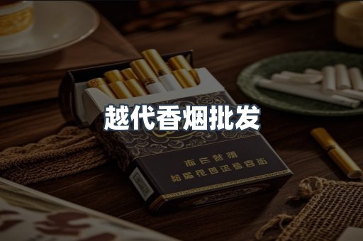 越代香烟批发